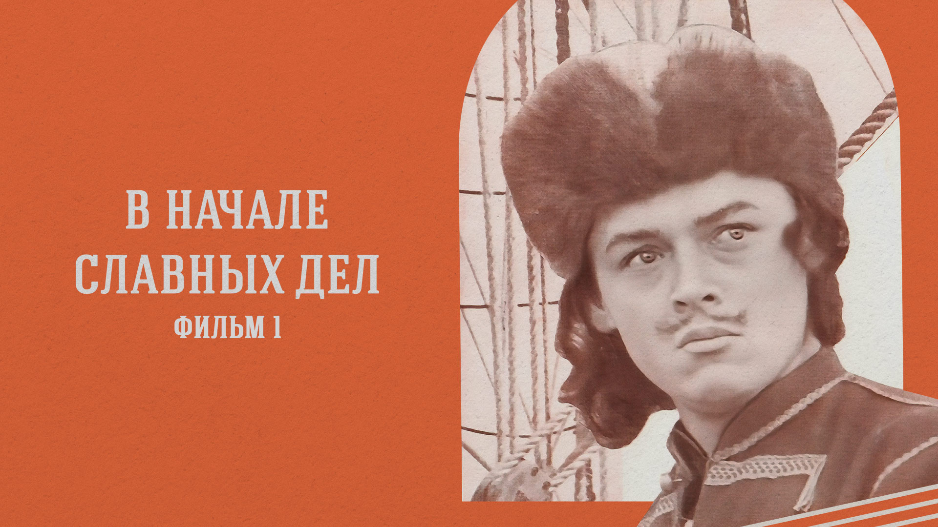 В начале славных дел. Фильм 1