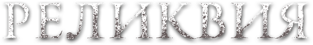 Реликвия