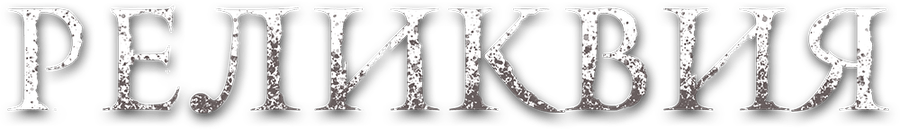 Реликвия