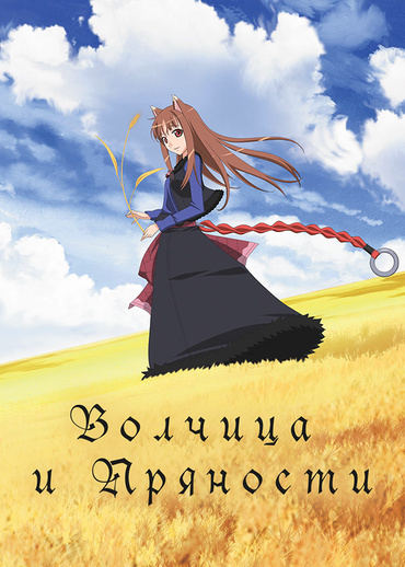 Волчица и пряности