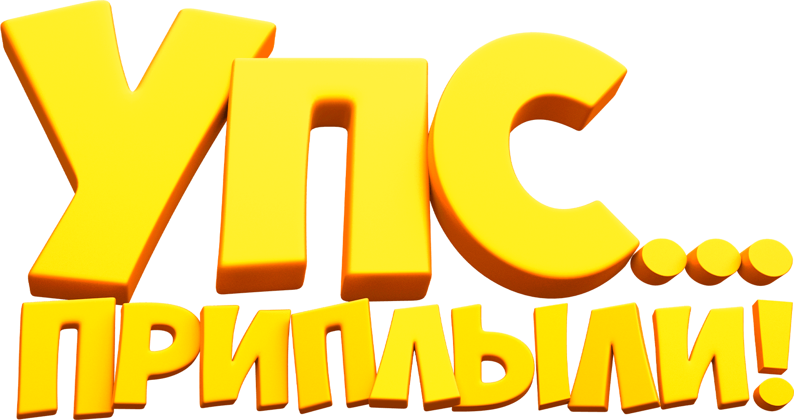 Упс… Приплыли!