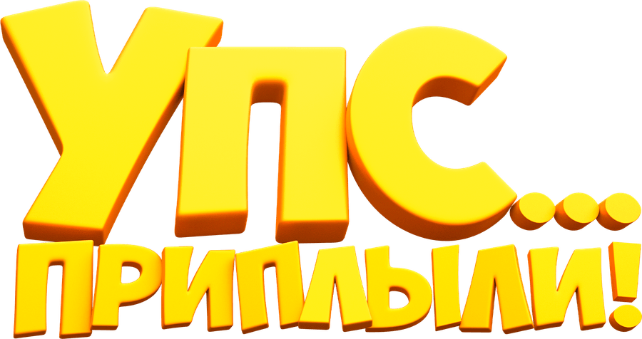 Упс… Приплыли!