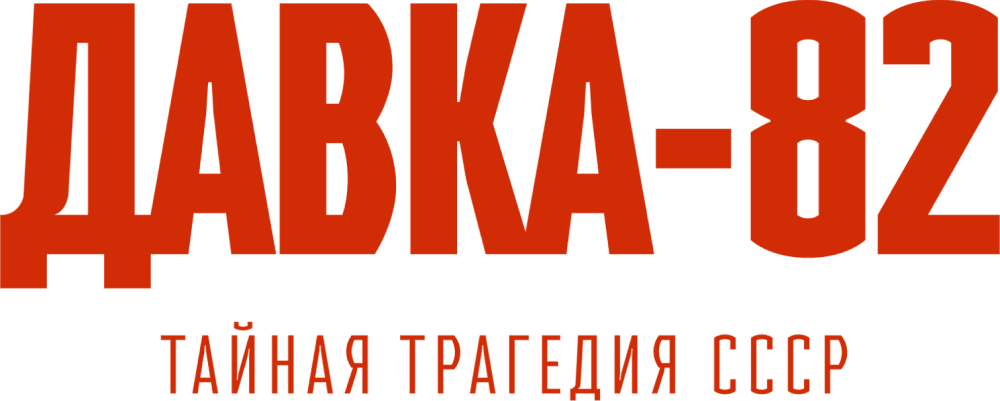 Давка-82. Тайная трагедия СССР