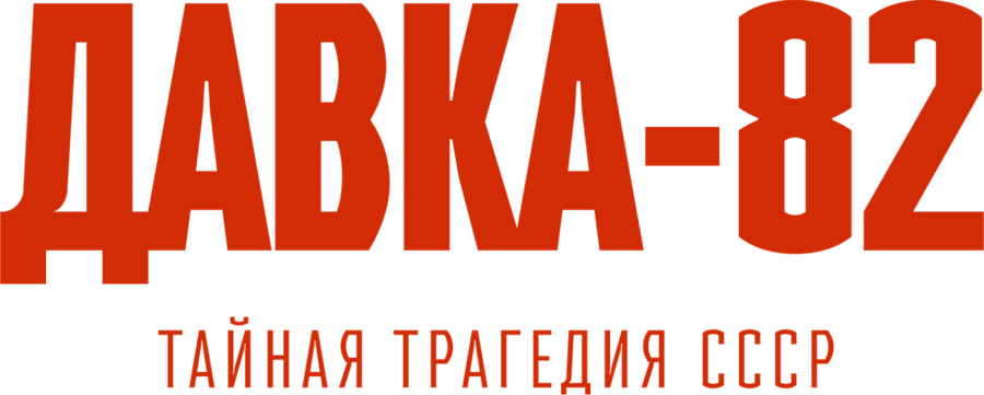 Давка-82. Тайная трагедия СССР