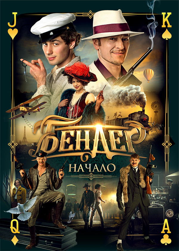 Бендер: Начало