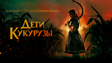 Дети кукурузы