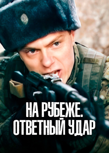 На рубеже. Ответный удар