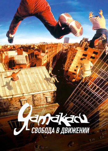 Ямакаси: Свобода в движении