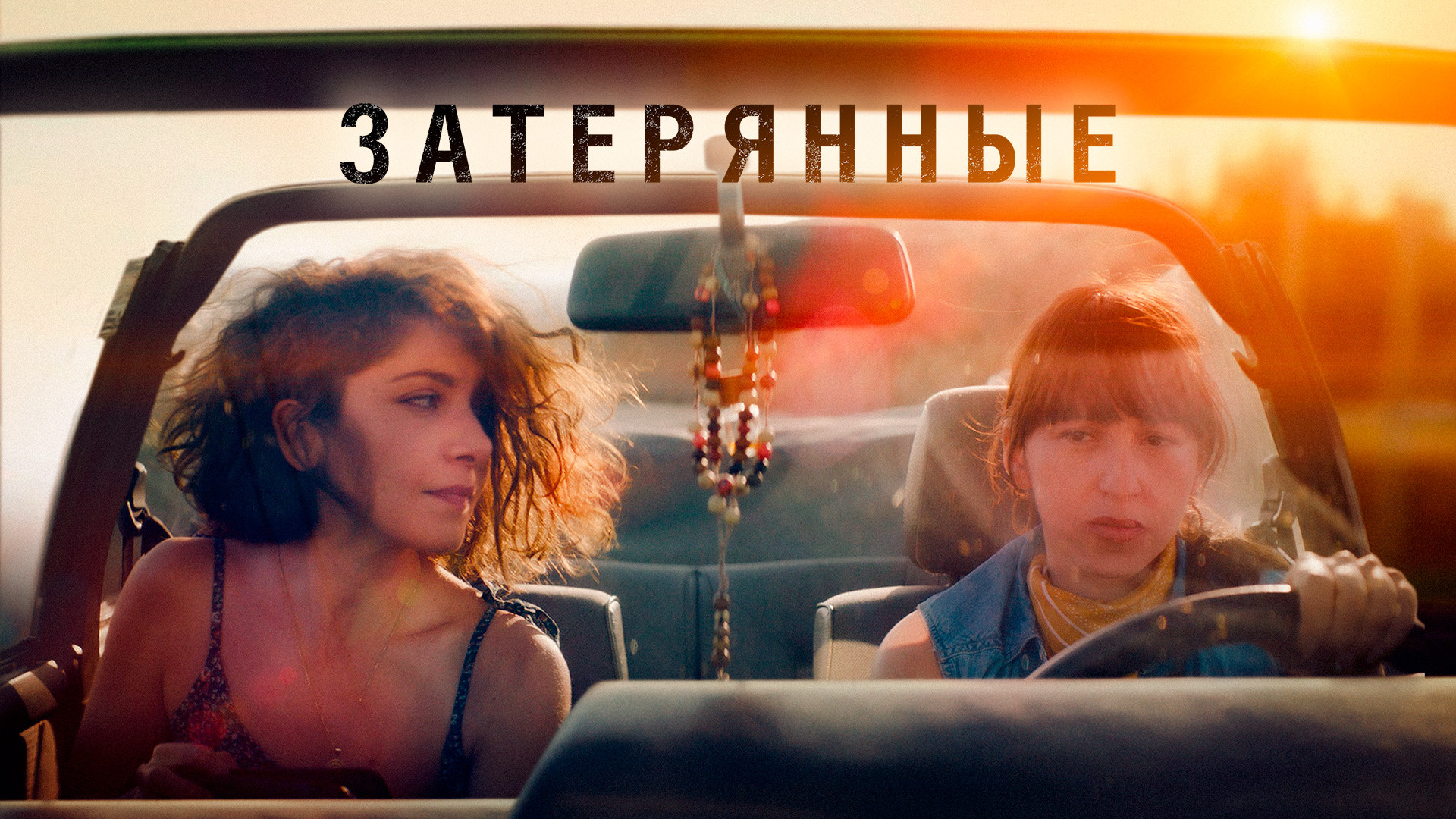 Затерянные