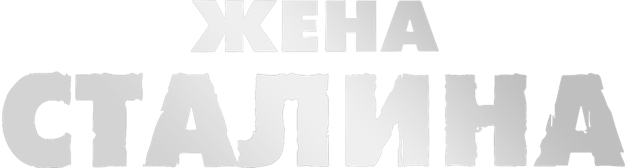 Жена Сталина