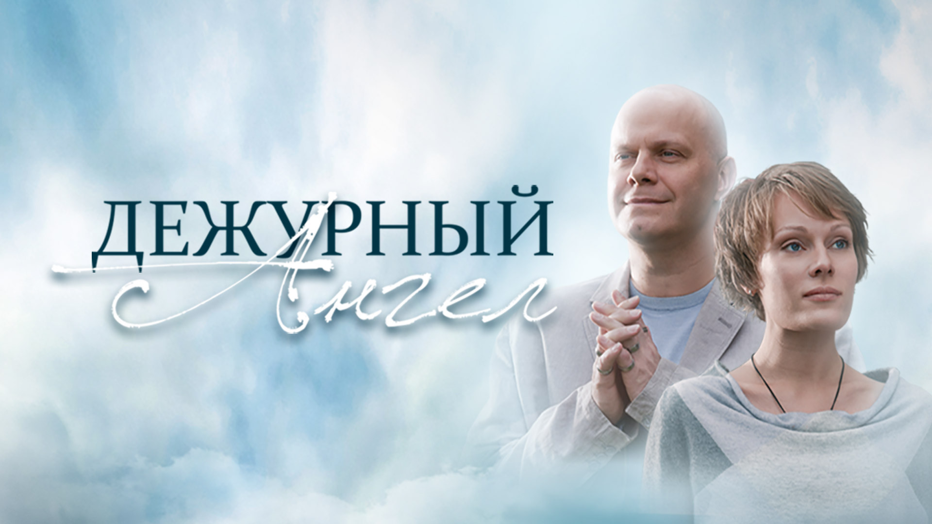 Сериал Дежурный ангел 1 сезон онлайн