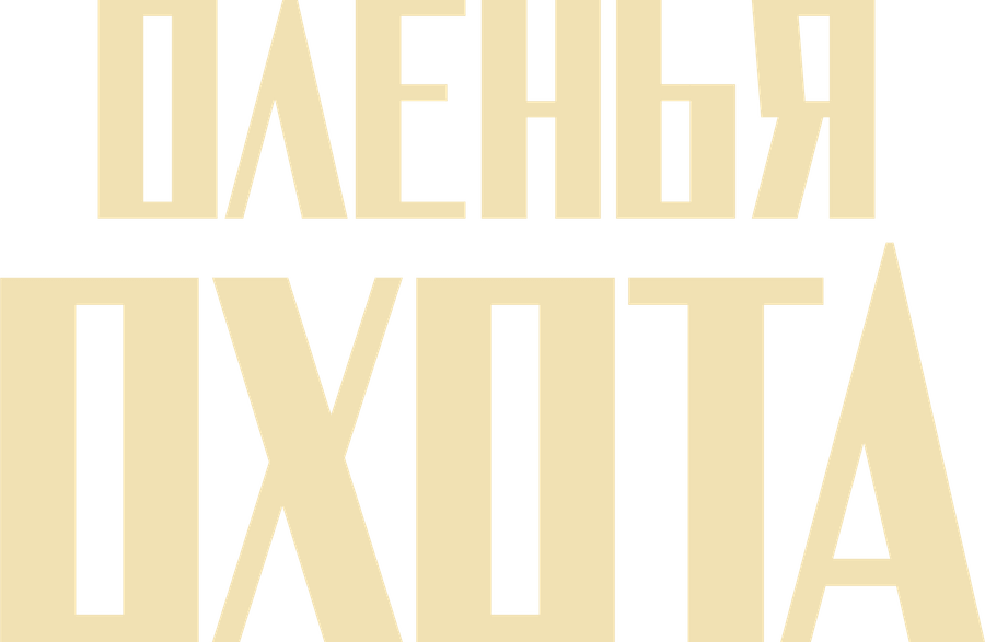 Оленья охота