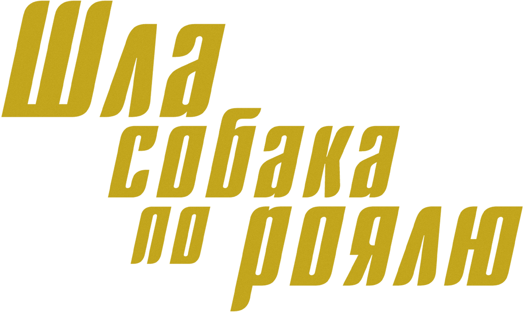 Шла собака по роялю