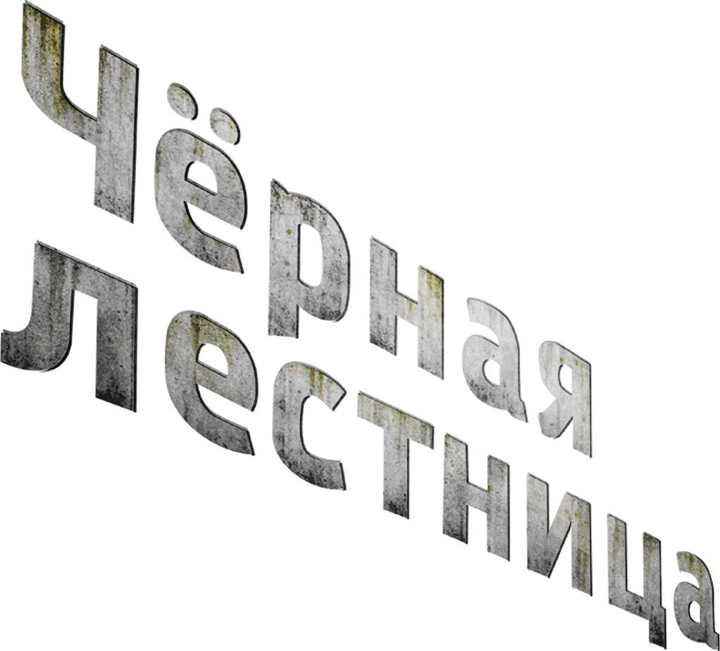 Чёрная лестница