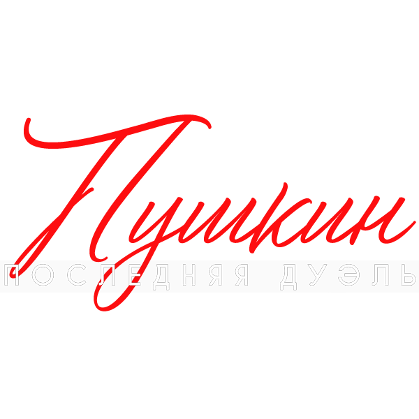 Пушкин: Последняя дуэль
