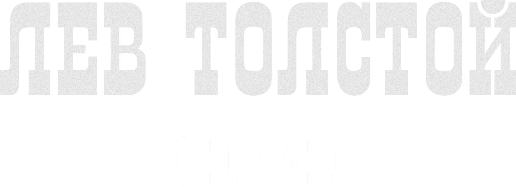 Лев Толстой. Фильм 1