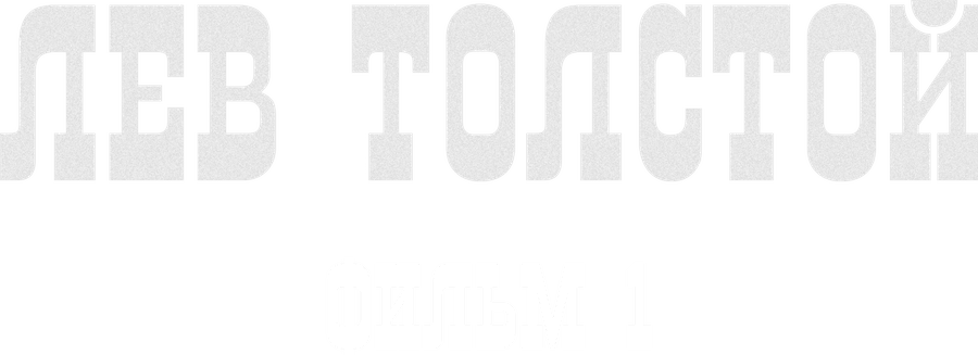 Лев Толстой. Фильм 1