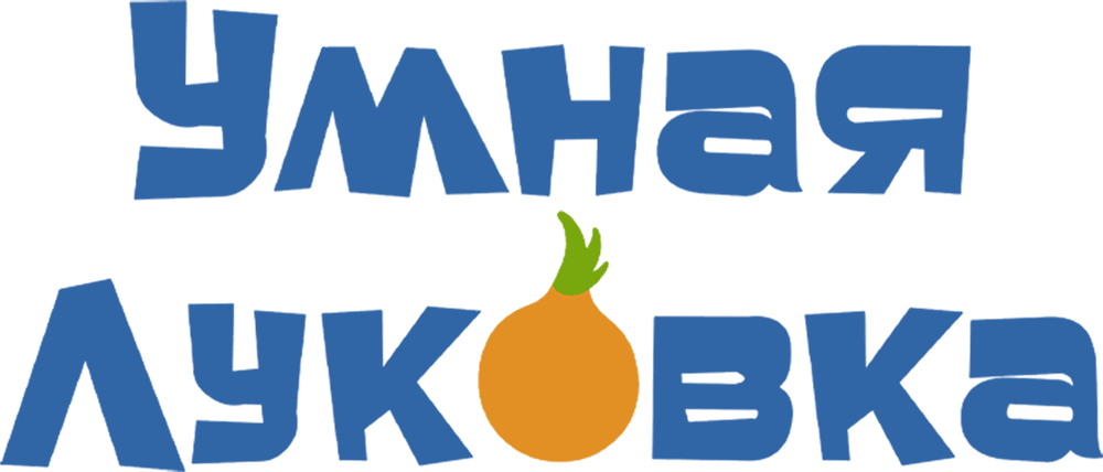 Умная Луковка