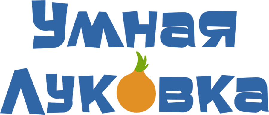 Умная Луковка