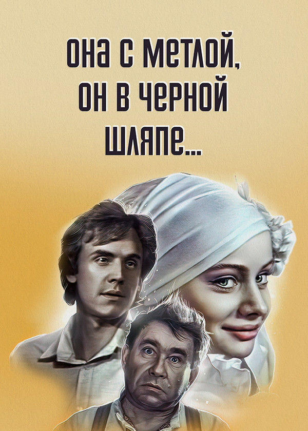 Она с метлой, он в черной шляпе...