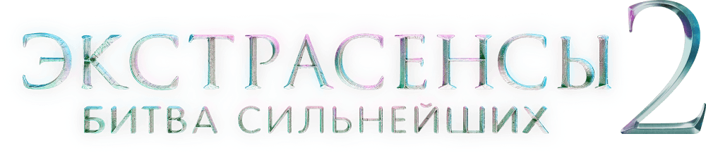 Экстрасенсы. Битва сильнейших