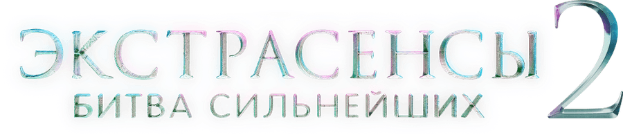 Экстрасенсы. Битва сильнейших