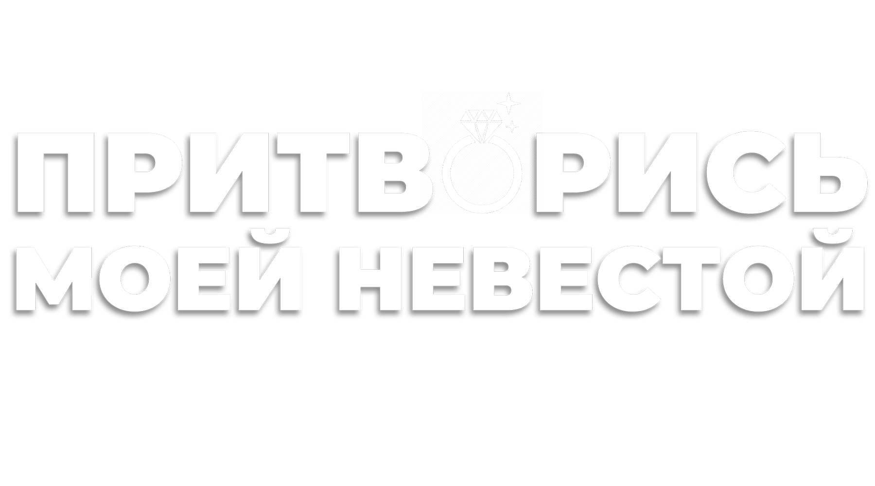 Притворись моей невестой