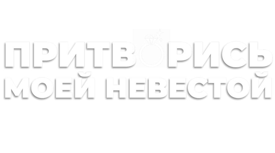 Притворись моей невестой