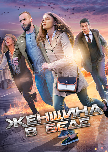 Женщина в беде