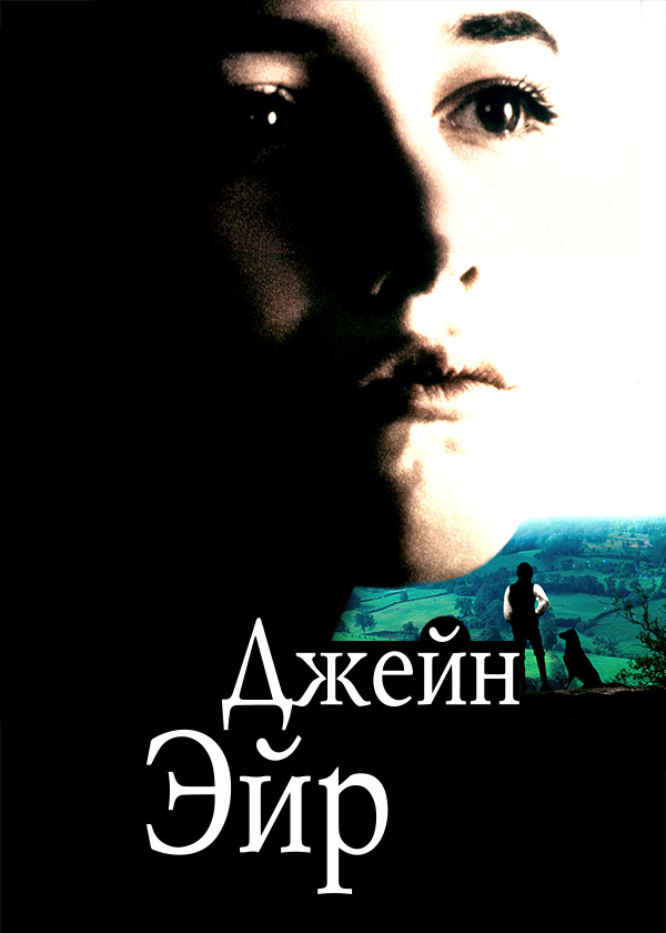 Джейн Эйр