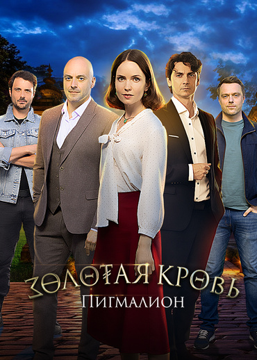Золотая кровь. Пигмалион