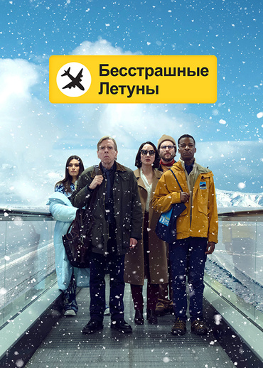 Бесстрашные летуны