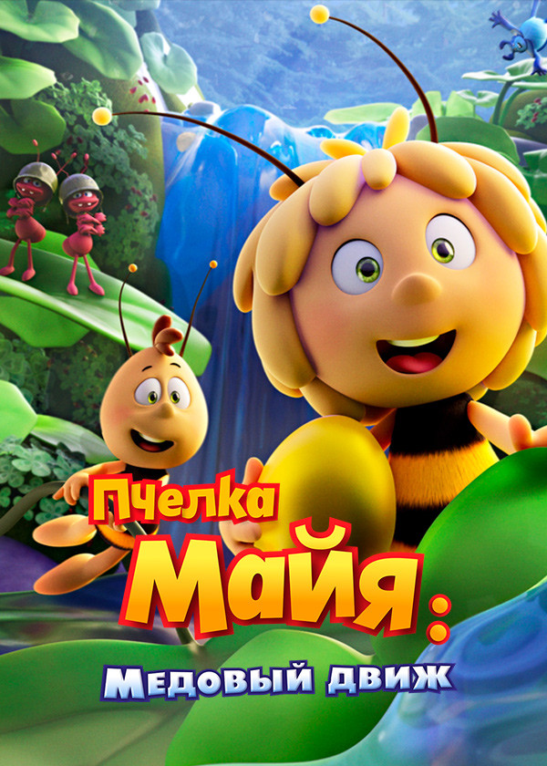 Пчелка Майя: Медовый движ