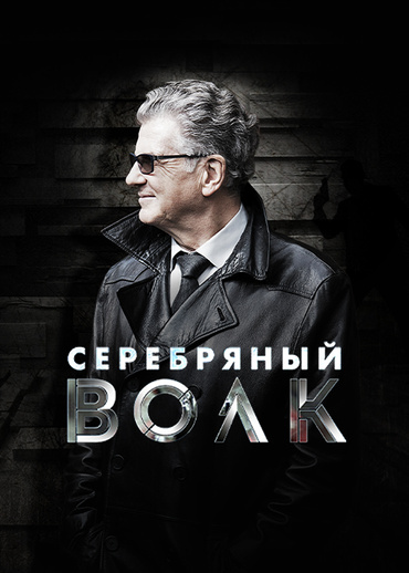 Серебряный волк