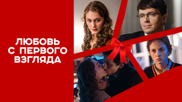 Любовь с первого взгляда
