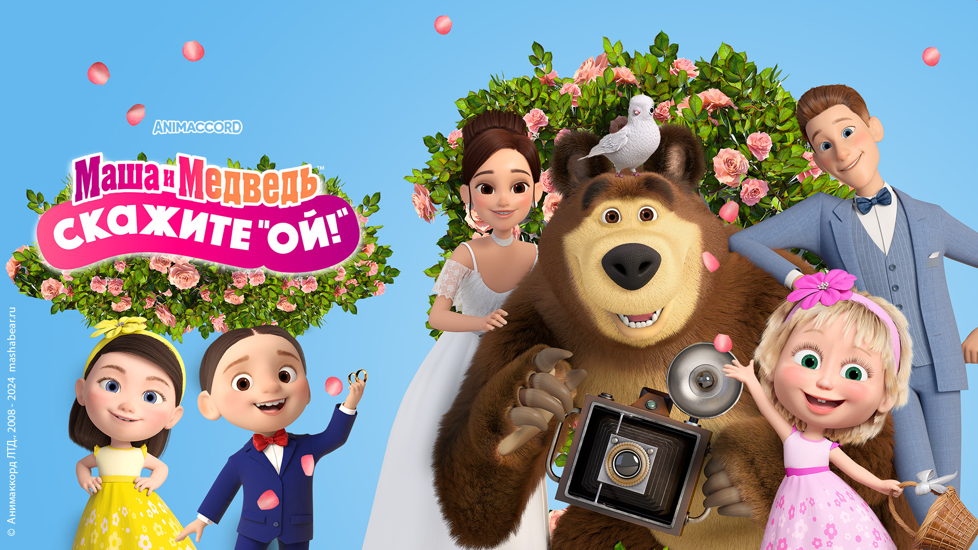 Маша и Медведь: Скажите «Ой!»