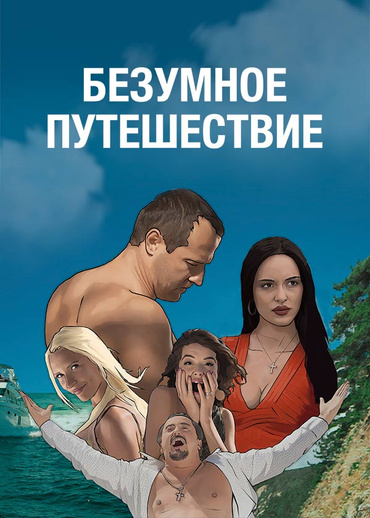 Безумное путешествие