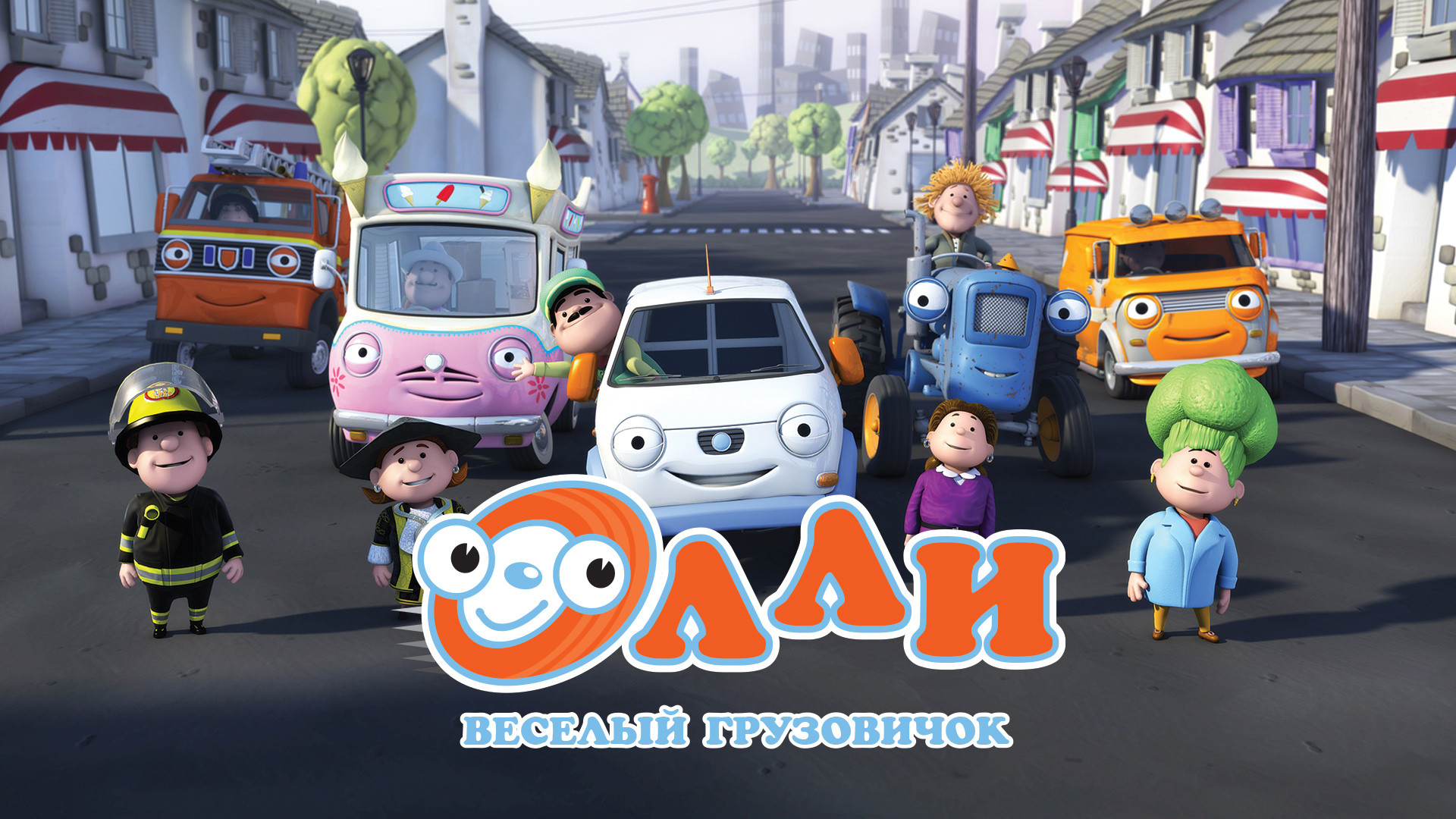 Олли: Веселый грузовичок