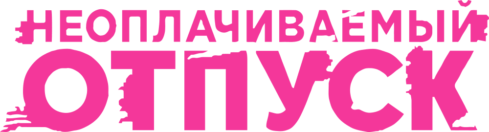 Неоплачиваемый отпуск