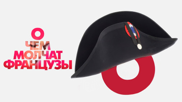 О чем молчат французы