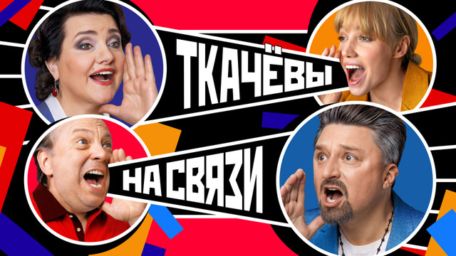 Ткачевы на связи