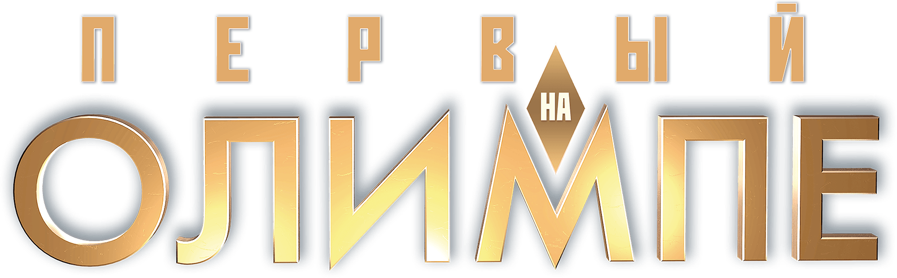 Первый на Олимпе