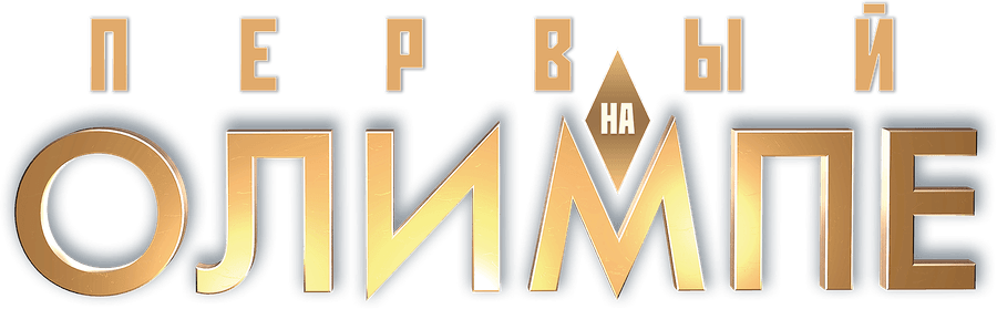 Первый на Олимпе