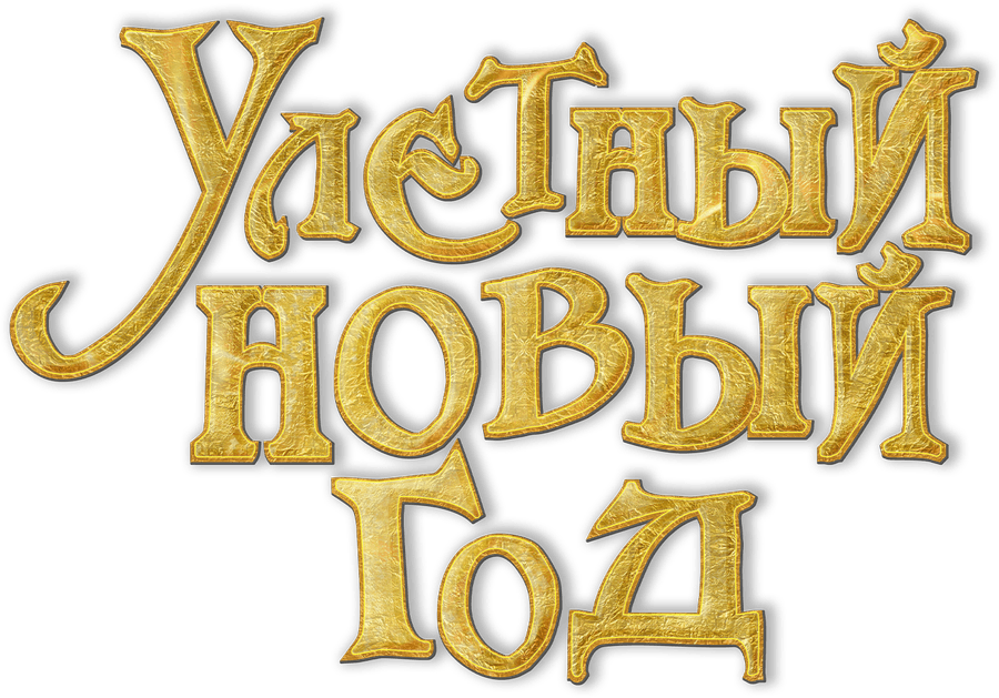 Улетный Новый год