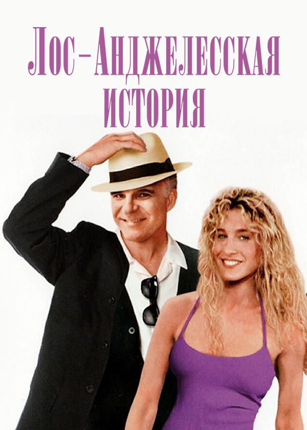 Лос-Анджелесская история