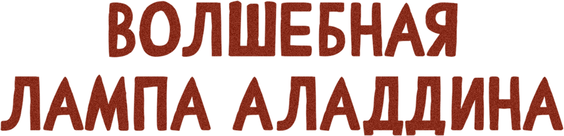 Волшебная лампа Аладдина