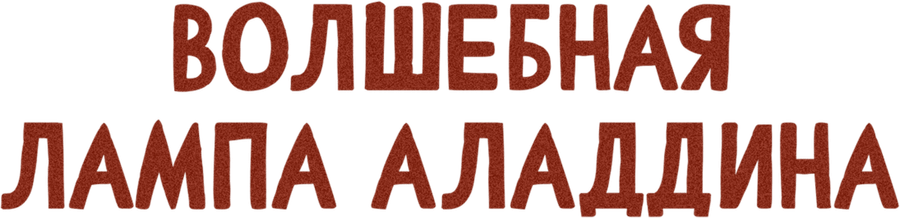 Волшебная лампа Аладдина