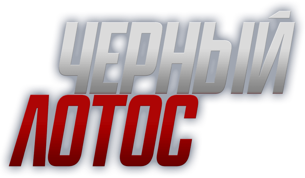 Черный лотос