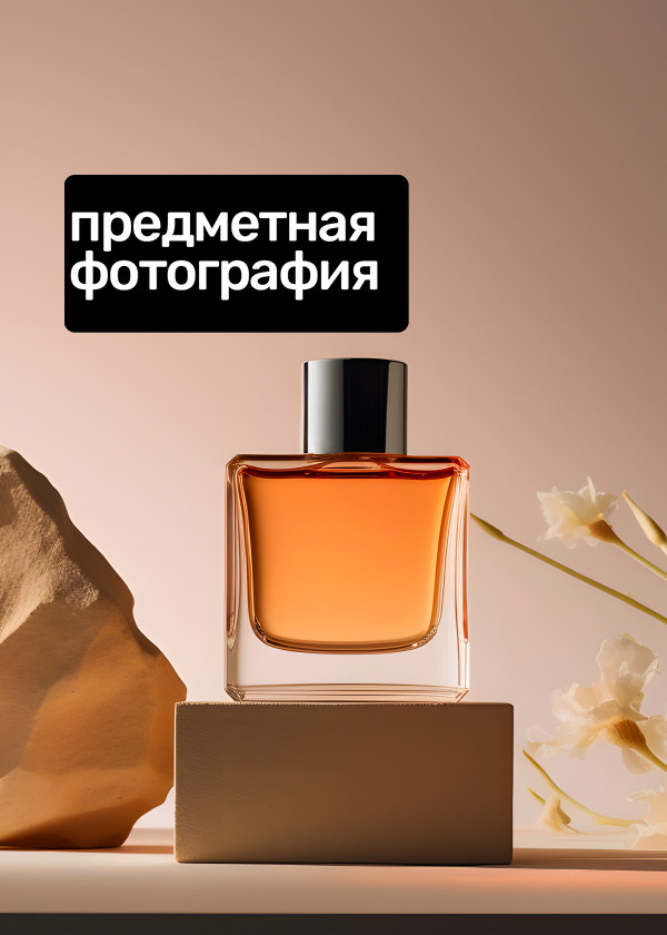 Предметная фотография