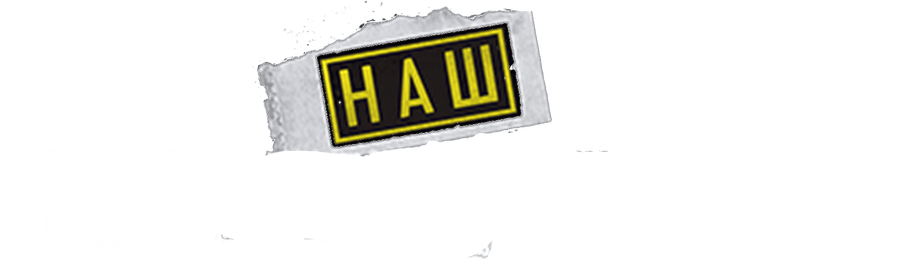 Наш спецназ